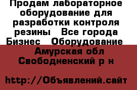 Продам лабораторное оборудование для разработки контроля резины - Все города Бизнес » Оборудование   . Амурская обл.,Свободненский р-н